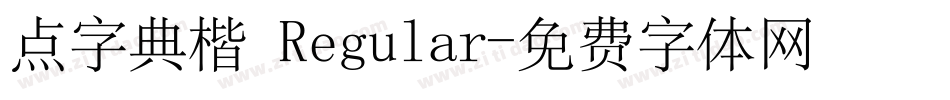 点字典楷 Regular字体转换